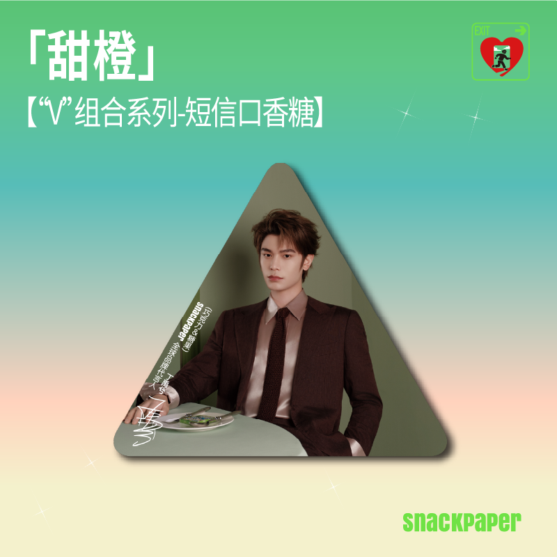 【Ding Yuxi's Selected Endorsement】"Safe EXIT" Theme Candy