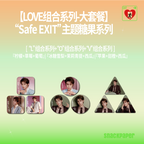 【Ding Yuxi's Selected Endorsement】"Safe EXIT" Theme Candy