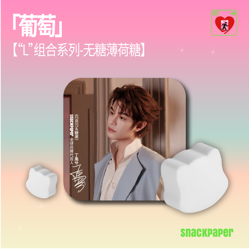 【Ding Yuxi's Selected Endorsement】"Safe EXIT" Theme Candy