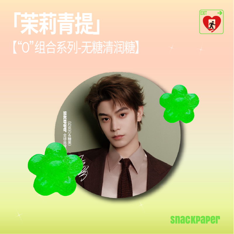 【Ding Yuxi's Selected Endorsement】"Safe EXIT" Theme Candy